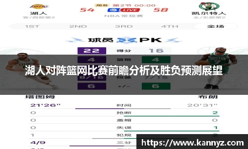 湖人对阵篮网比赛前瞻分析及胜负预测展望