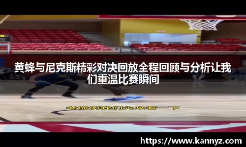 黄蜂与尼克斯精彩对决回放全程回顾与分析让我们重温比赛瞬间