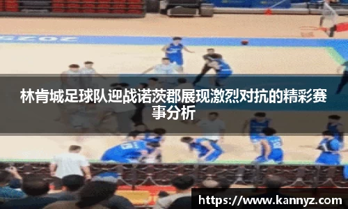 林肯城足球队迎战诺茨郡展现激烈对抗的精彩赛事分析