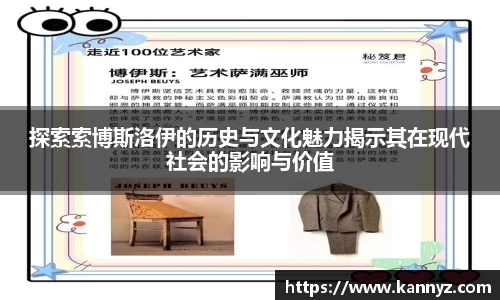 探索索博斯洛伊的历史与文化魅力揭示其在现代社会的影响与价值