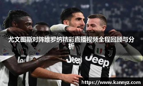 尤文图斯对阵维罗纳精彩直播视频全程回顾与分析