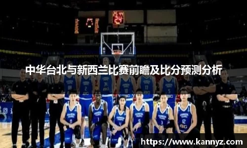 中华台北与新西兰比赛前瞻及比分预测分析