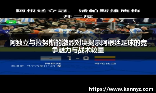 阿独立与拉努斯的激烈对决揭示阿根廷足球的竞争魅力与战术较量