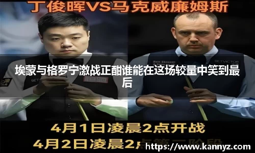 埃蒙与格罗宁激战正酣谁能在这场较量中笑到最后
