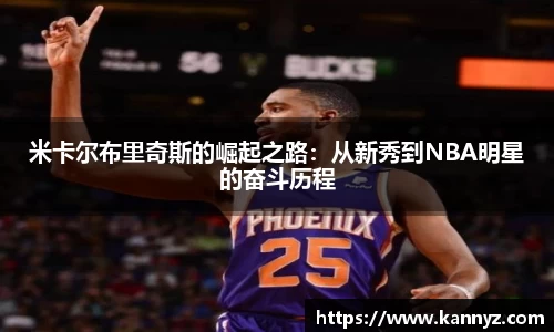 米卡尔布里奇斯的崛起之路：从新秀到NBA明星的奋斗历程