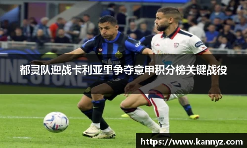 都灵队迎战卡利亚里争夺意甲积分榜关键战役