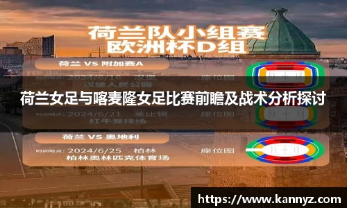 荷兰女足与喀麦隆女足比赛前瞻及战术分析探讨