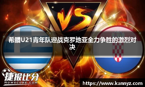 希腊U21青年队迎战克罗地亚全力争胜的激烈对决
