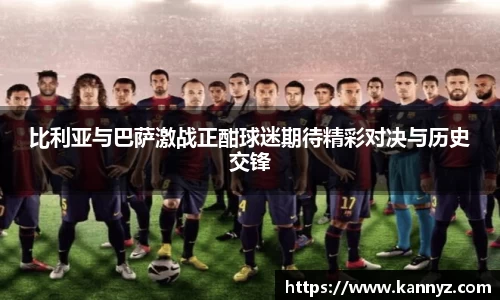 比利亚与巴萨激战正酣球迷期待精彩对决与历史交锋