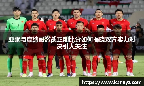 亚眠与摩纳哥激战正酣比分如何揭晓双方实力对决引人关注