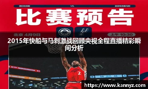 2015年快船与马刺激战回顾央视全程直播精彩瞬间分析