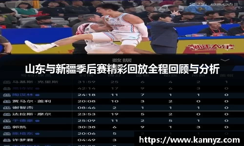 山东与新疆季后赛精彩回放全程回顾与分析