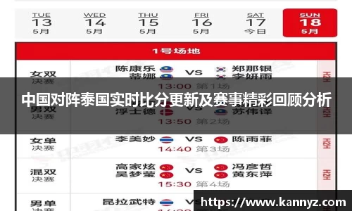 中国对阵泰国实时比分更新及赛事精彩回顾分析