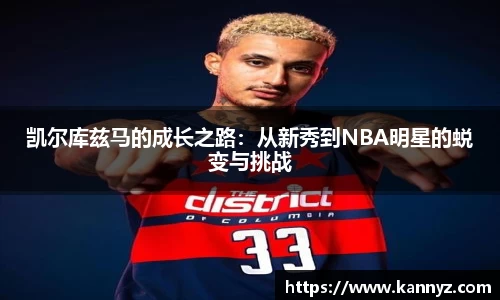 凯尔库兹马的成长之路：从新秀到NBA明星的蜕变与挑战