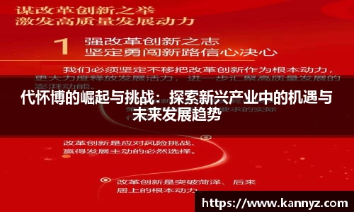 代怀博的崛起与挑战：探索新兴产业中的机遇与未来发展趋势