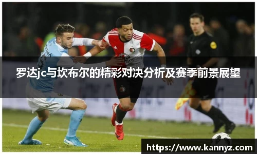 罗达jc与坎布尔的精彩对决分析及赛季前景展望