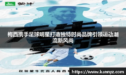 梅西携手足球明星打造独特时尚品牌引领运动潮流新风尚