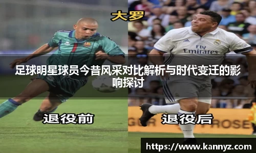 足球明星球员今昔风采对比解析与时代变迁的影响探讨