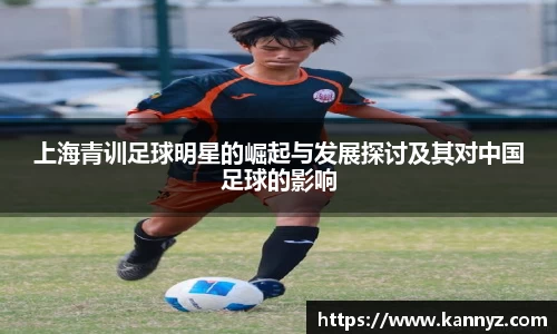 上海青训足球明星的崛起与发展探讨及其对中国足球的影响